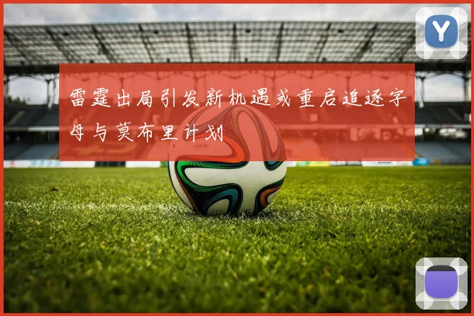 雷霆出局引发新机遇或重启追逐字母与莫布里计划