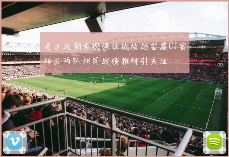 奇才近期表现强劲战绩超雷霆CJ曾转发两队相同战绩推特引关注