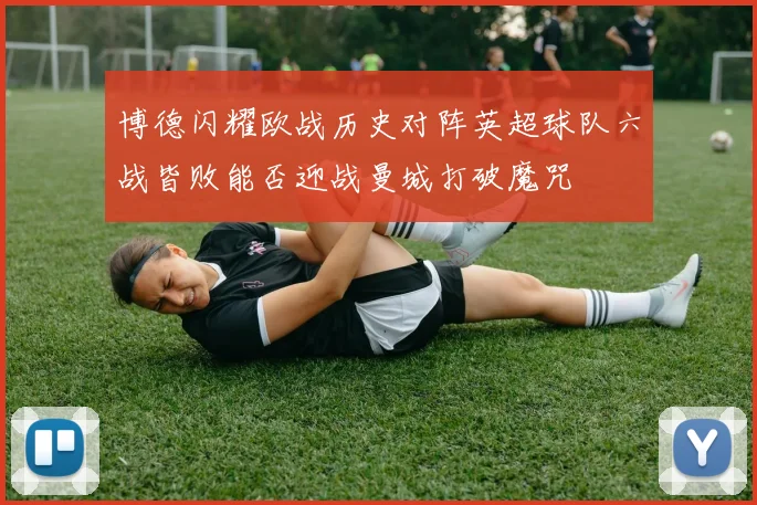 博德闪耀欧战历史对阵英超球队六战皆败能否迎战曼城打破魔咒