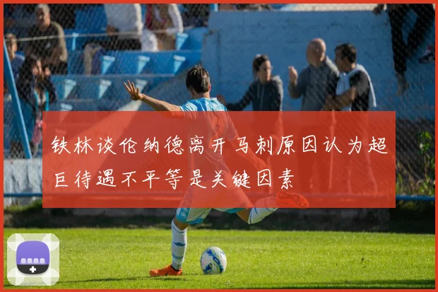 铁林谈伦纳德离开马刺原因认为超巨待遇不平等是关键因素