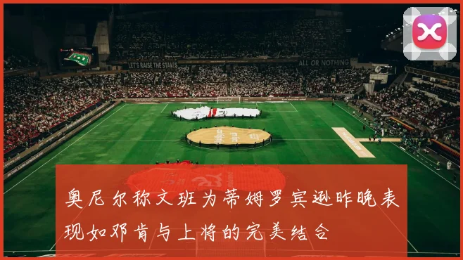 奥尼尔称文班为蒂姆罗宾逊昨晚表现如邓肯与上将的完美结合
