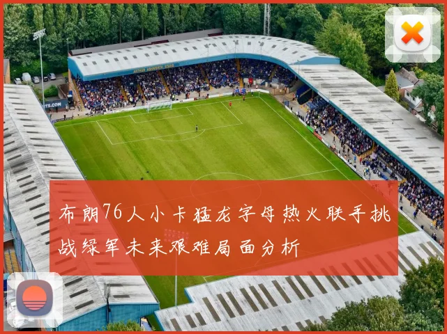 布朗76人小卡猛龙字母热火联手挑战绿军未来艰难局面分析